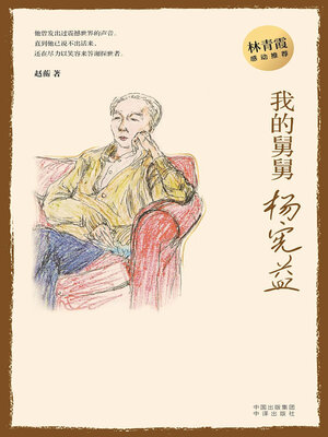 cover image of 我的舅舅杨宪益